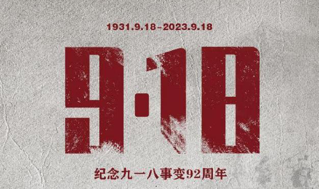 勿忘國恥，吾輩自強 | 紀念九一八事變92周年