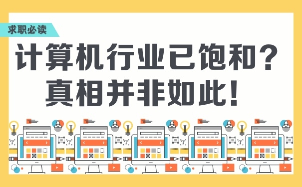 計算機行業已飽和？真相并非如此！